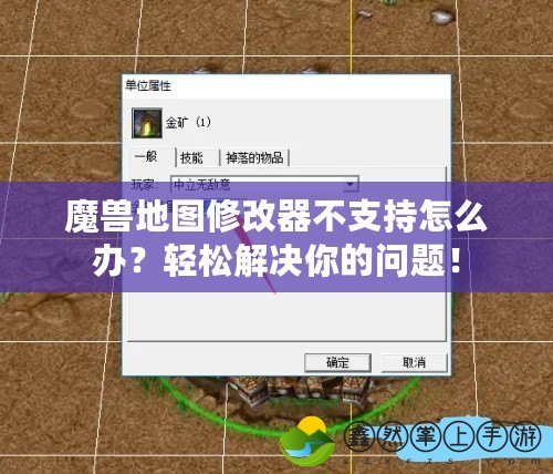 魔獸地圖修改器不支持怎么辦？輕松解決你的問(wèn)題！