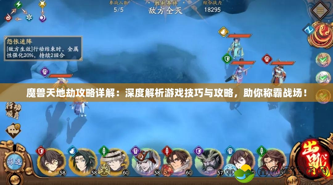 魔獸天地劫攻略詳解：深度解析游戲技巧與攻略，助你稱霸戰(zhàn)場！