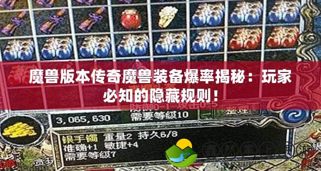 魔獸版本傳奇魔獸裝備爆率揭秘：玩家必知的隱藏規(guī)則！