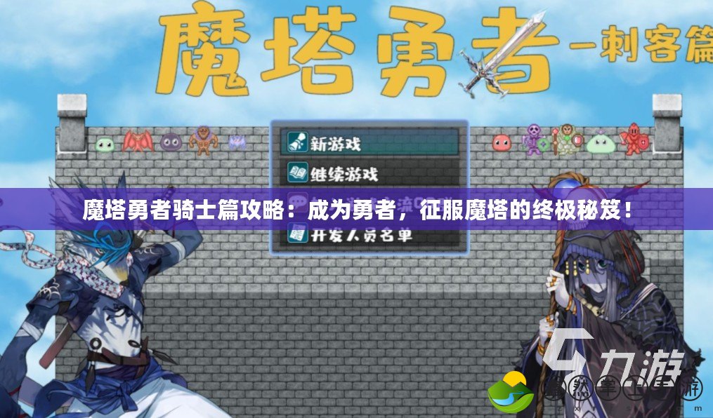 魔塔勇者騎士篇攻略：成為勇者，征服魔塔的終極秘笈！