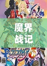 魔界戰(zhàn)記2經(jīng)驗(yàn)100倍金手指：讓你的冒險(xiǎn)之旅極速升級(jí)！