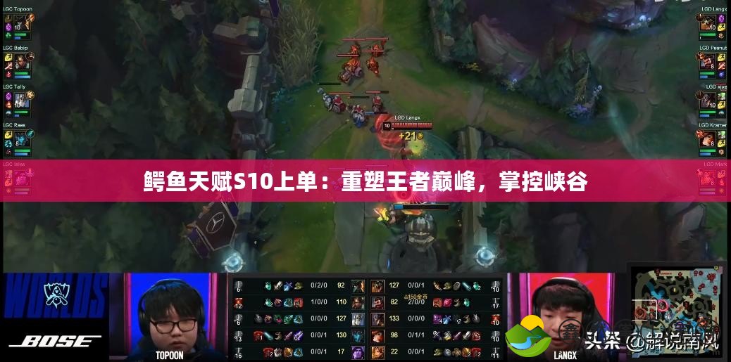 鱷魚天賦S10上單：重塑王者巔峰，掌控峽谷