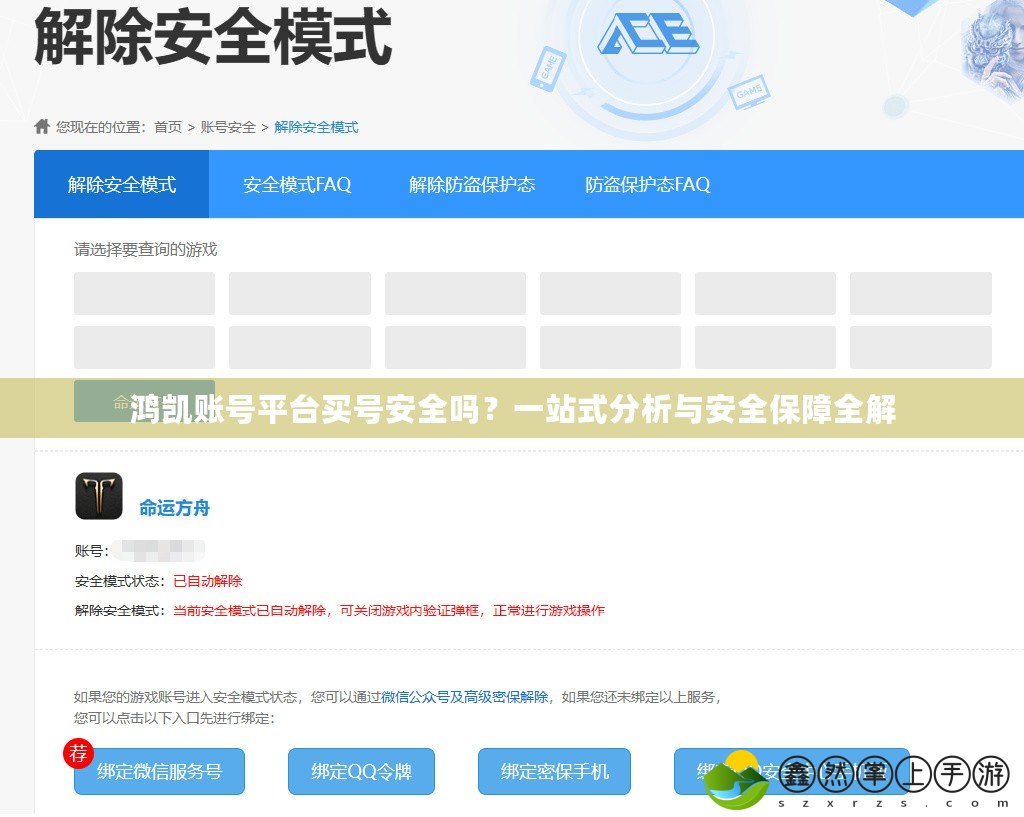 鴻凱賬號(hào)平臺(tái)買號(hào)安全嗎？一站式分析與安全保障全解