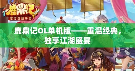鹿鼎記OL單機(jī)版——重溫經(jīng)典，獨(dú)享江湖盛宴