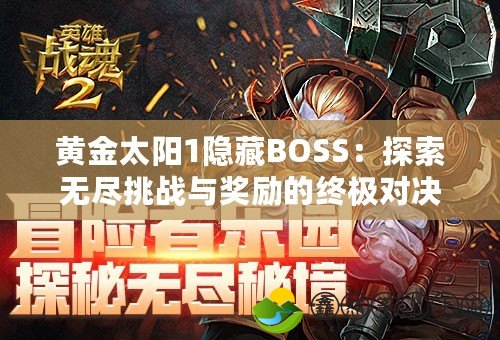 黃金太陽1隱藏BOSS：探索無盡挑戰(zhàn)與獎勵的終極對決