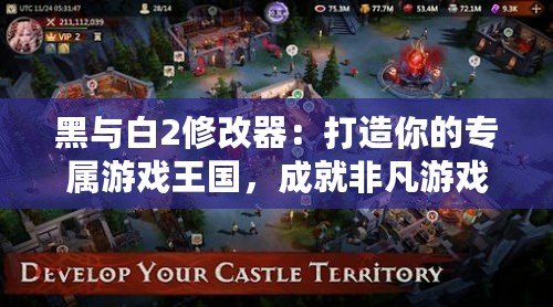 黑與白2修改器：打造你的專屬游戲王國，成就非凡游戲體驗(yàn)