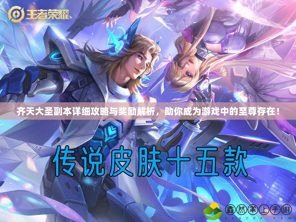 齊天大圣副本詳細(xì)攻略與獎(jiǎng)勵(lì)解析，助你成為游戲中的至尊存在！