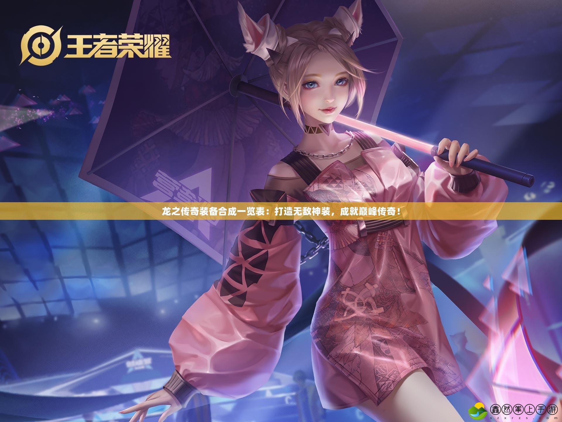 龍之傳奇裝備合成一覽表：打造無(wú)敵神裝，成就巔峰傳奇！