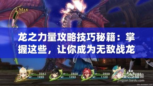 龍之力量攻略技巧秘籍：掌握這些，讓你成為無(wú)敵戰(zhàn)龍！