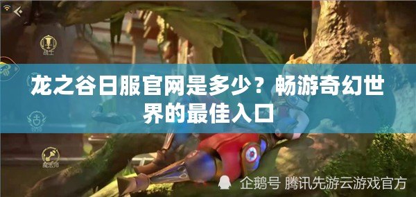 龍之谷日服官網(wǎng)是多少？暢游奇幻世界的最佳入口