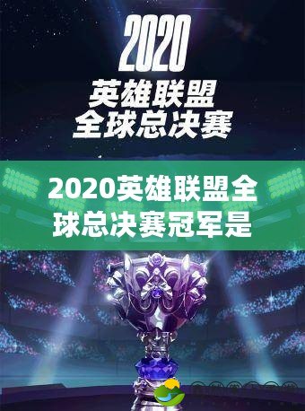 2020英雄聯(lián)盟全球總決賽冠軍是誰？揭開巔峰戰(zhàn)隊(duì)的榮耀之路
