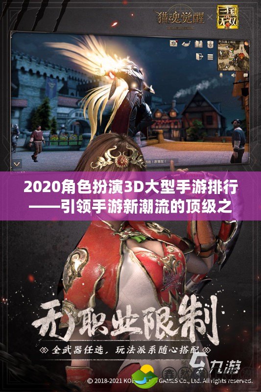 2020角色扮演3D大型手游排行——引領(lǐng)手游新潮流的頂級之作