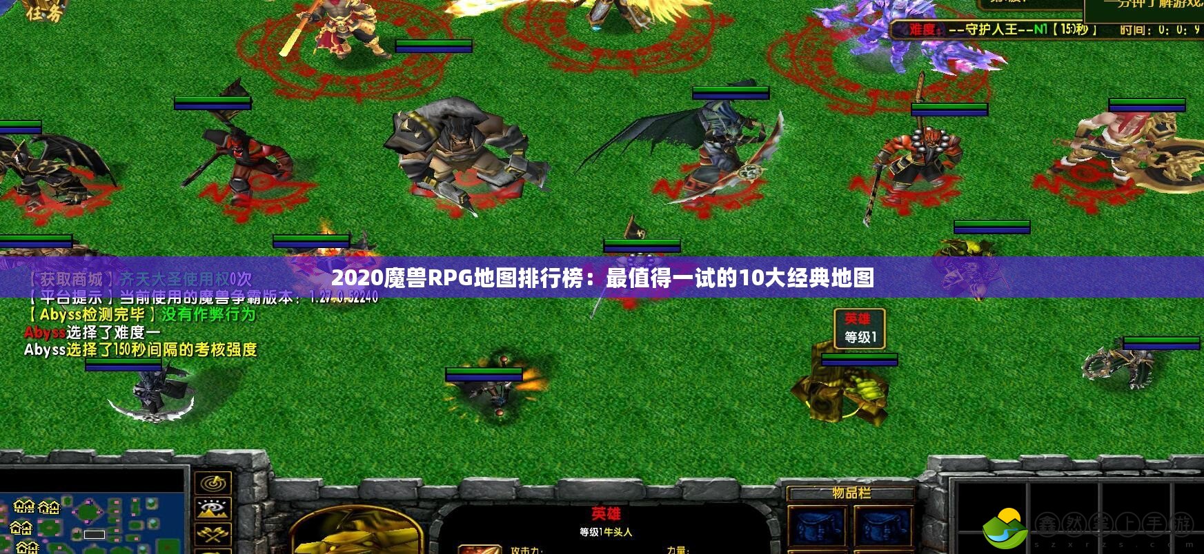 2020魔獸RPG地圖排行榜：最值得一試的10大經(jīng)典地圖