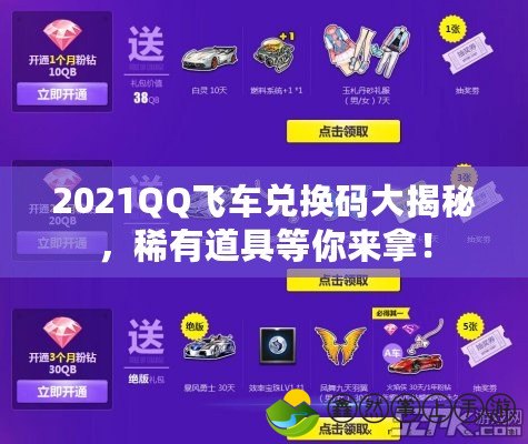 2021QQ飛車兌換碼大揭秘，稀有道具等你來拿！