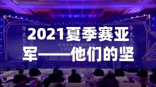 2021夏季賽亞軍——他們的堅(jiān)持與榮耀，永不褪色