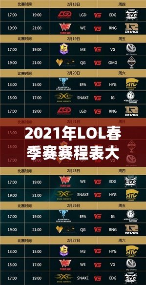 2021年LOL春季賽賽程表大揭秘，賽事精彩不斷，精彩不容錯過！