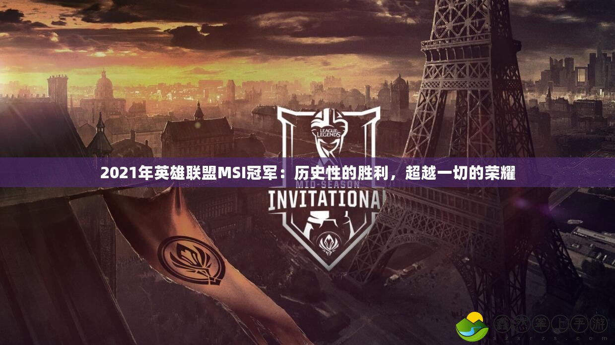 2021年英雄聯(lián)盟MSI冠軍：歷史性的勝利，超越一切的榮耀