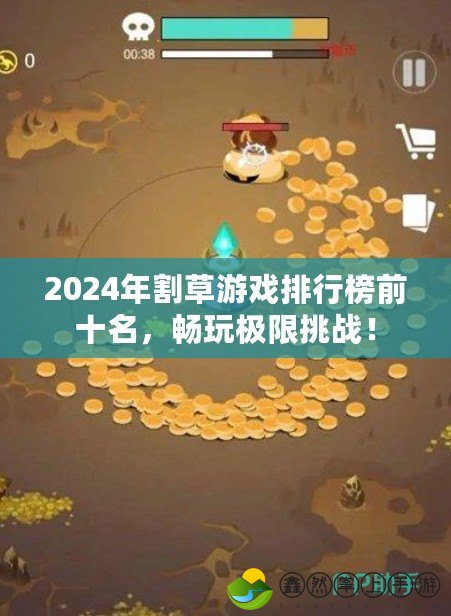 2024年割草游戲排行榜前十名，暢玩極限挑戰(zhàn)！