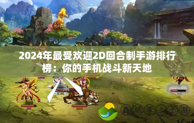 2024年最受歡迎2D回合制手游排行榜：你的手機(jī)戰(zhàn)斗新天地