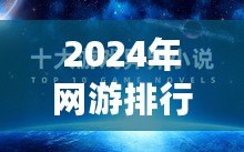 2024年網(wǎng)游排行榜前十名——暢玩新世紀(jì)的最佳選擇