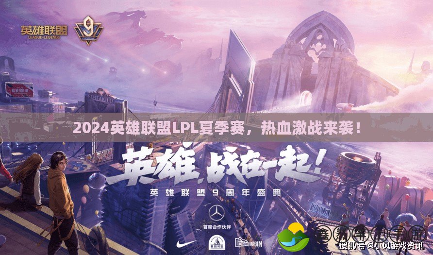 2024英雄聯(lián)盟LPL夏季賽，熱血激戰(zhàn)來襲！