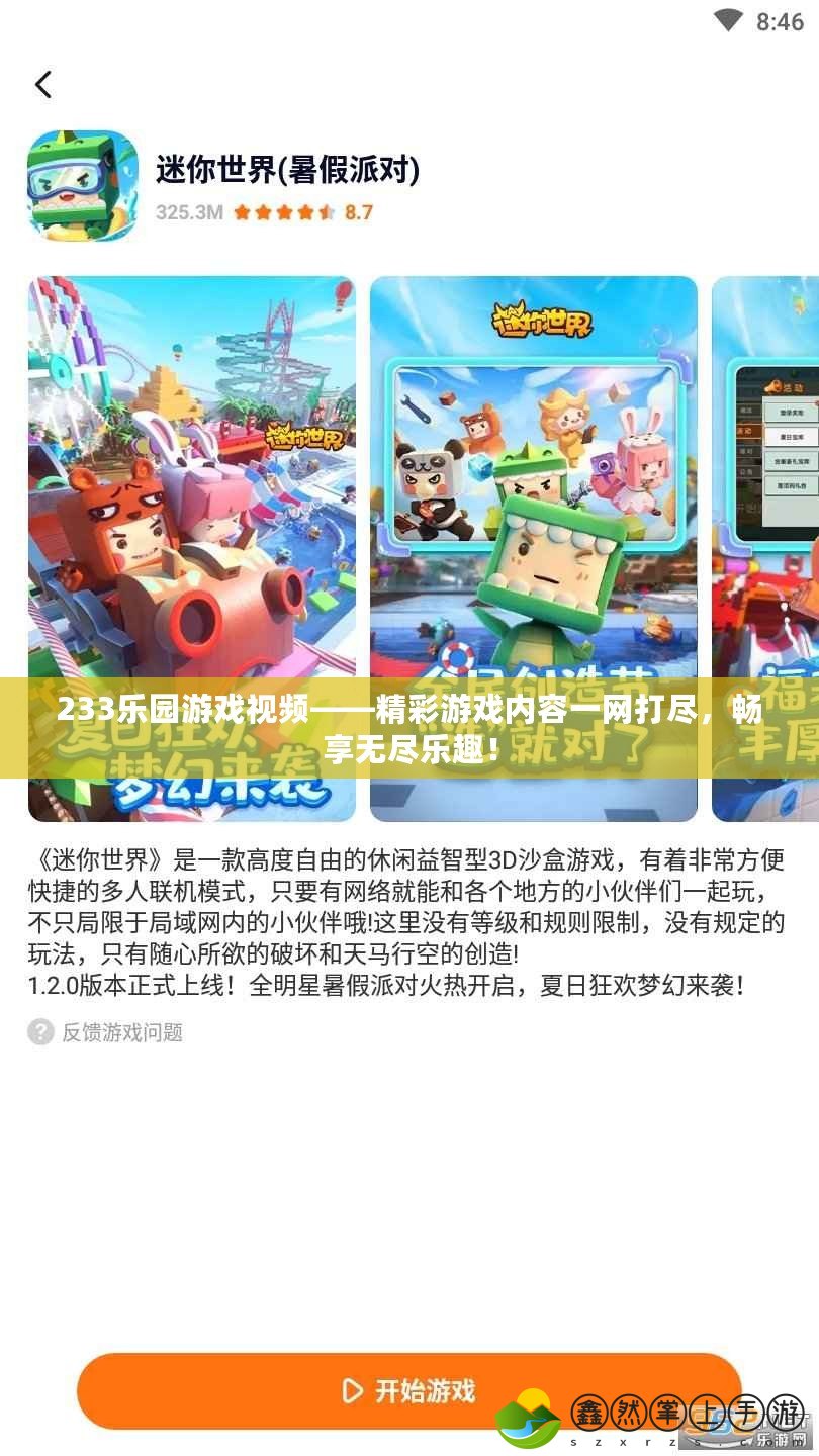 233樂園游戲視頻——精彩游戲內(nèi)容一網(wǎng)打盡，暢享無盡樂趣！