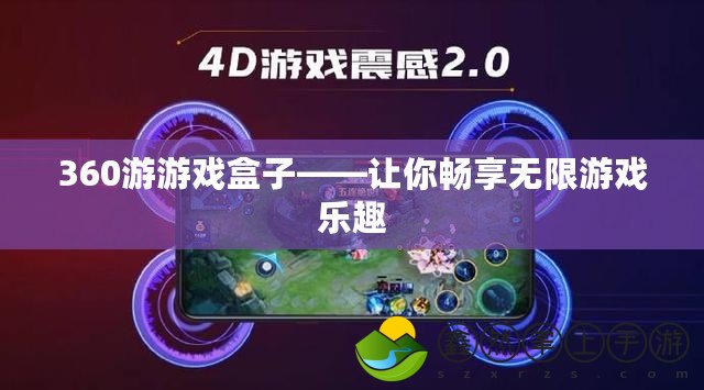 360游游戲盒子——讓你暢享無限游戲樂趣