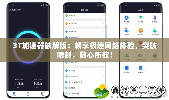 3T加速器破解版：暢享極速網(wǎng)絡(luò)體驗(yàn)，突破限制，隨心所欲！