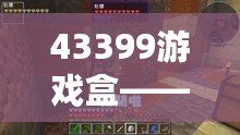 43399游戲盒——讓你的游戲世界更加精彩