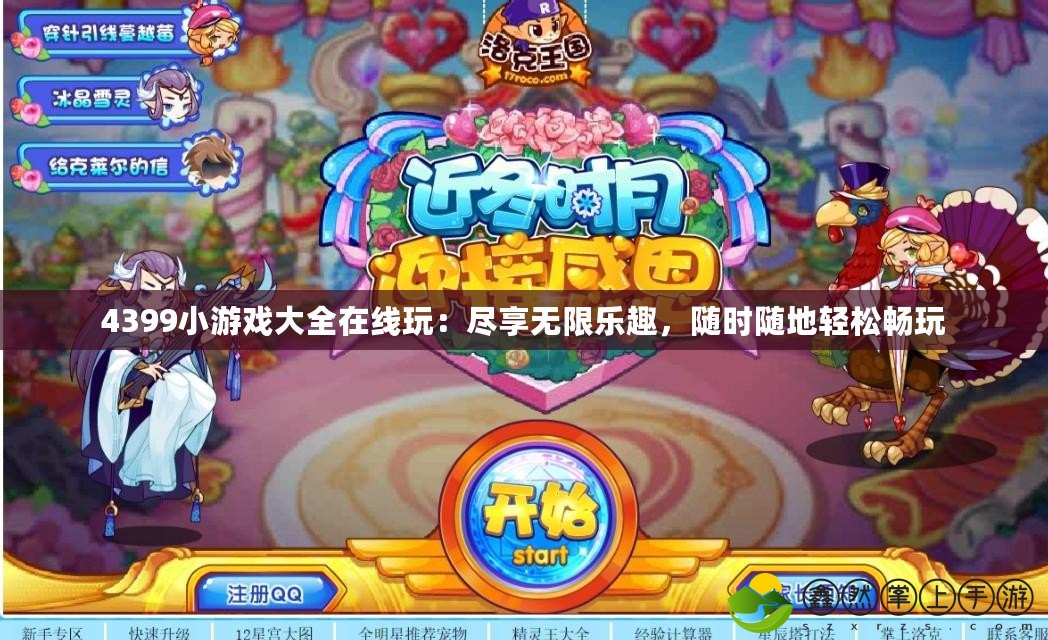 4399小游戲大全在線玩：盡享無限樂趣，隨時隨地輕松暢玩