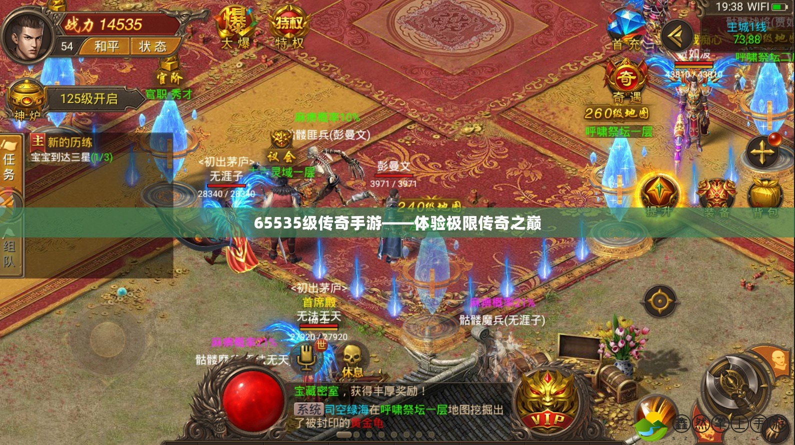 65535級傳奇手游——體驗極限傳奇之巔