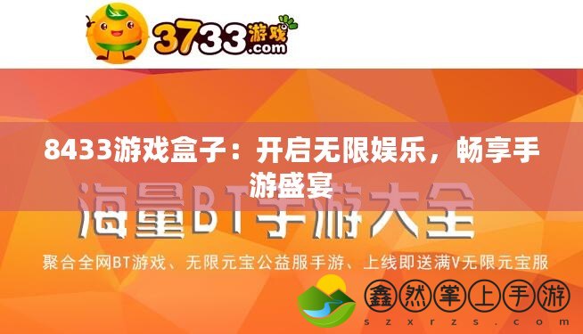 8433游戲盒子：開啟無限娛樂，暢享手游盛宴