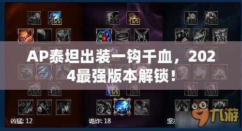 AP泰坦出裝一鉤千血，2024最強版本解鎖！