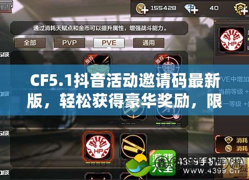 CF5.1抖音活動邀請碼最新版，輕松獲得豪華獎勵，限時搶購！