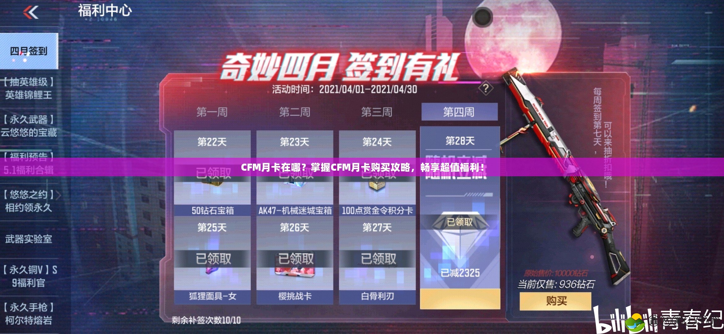 CFM月卡在哪？掌握CFM月卡購買攻略，暢享超值福利！