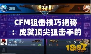 CFM狙擊技巧揭秘：成就頂尖狙擊手的秘密