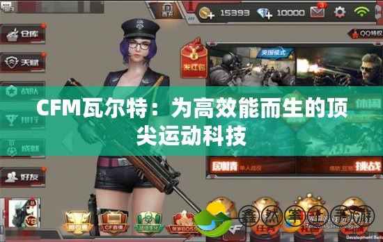 CFM瓦爾特：為高效能而生的頂尖運動科技