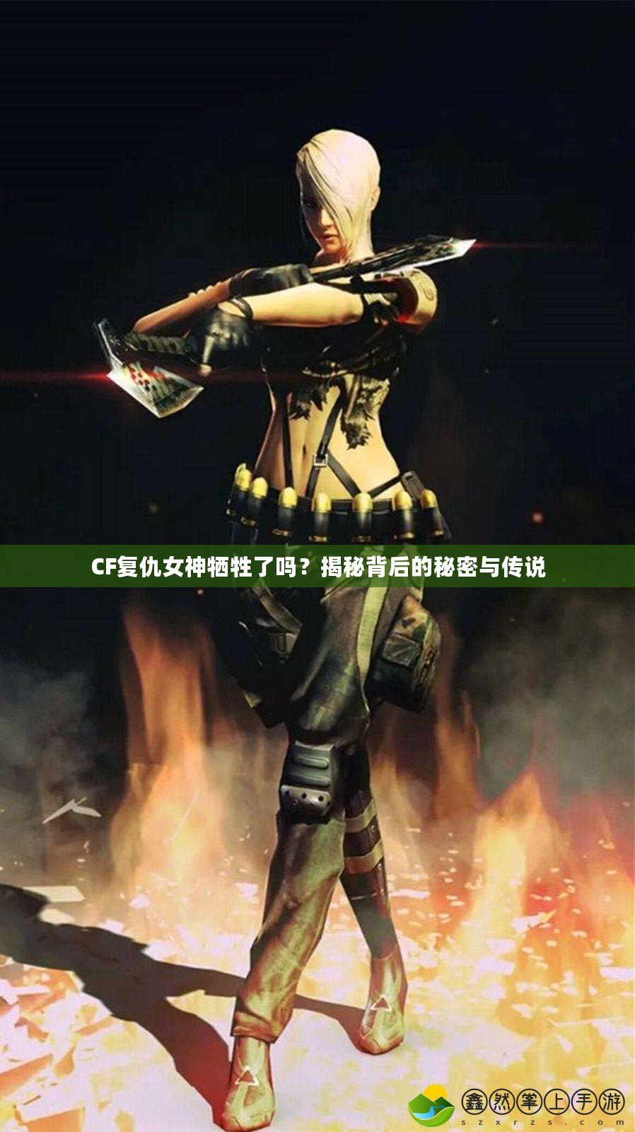 CF復(fù)仇女神犧牲了嗎？揭秘背后的秘密與傳說(shuō)