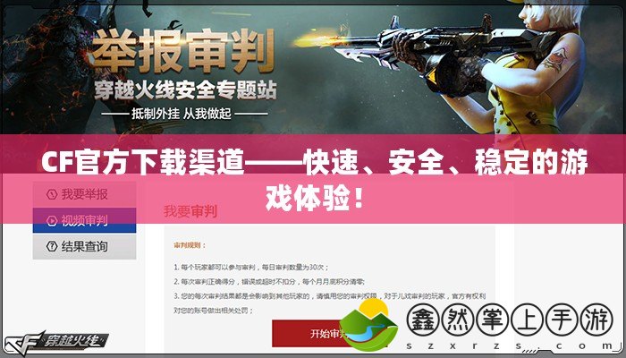CF官方下載渠道——快速、安全、穩(wěn)定的游戲體驗(yàn)！
