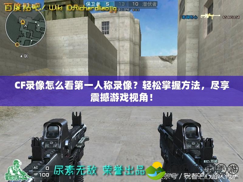 CF錄像怎么看第一人稱錄像？輕松掌握方法，盡享震撼游戲視角！