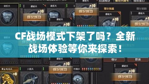 CF戰(zhàn)場(chǎng)模式下架了嗎？全新戰(zhàn)場(chǎng)體驗(yàn)等你來(lái)探索！