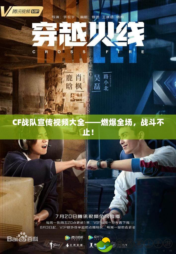 CF戰(zhàn)隊(duì)宣傳視頻大全——燃爆全場(chǎng)，戰(zhàn)斗不止！