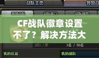 CF戰(zhàn)隊(duì)徽章設(shè)置不了？解決方法大公開(kāi)，讓你的戰(zhàn)隊(duì)徽章立刻生效！