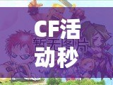 CF活動(dòng)秒搶，專享優(yōu)惠等你來(lái)拿，速來(lái)?yè)屬?gòu)！