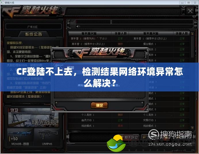 CF登陸不上去，檢測結果網(wǎng)絡環(huán)境異常怎么解決？
