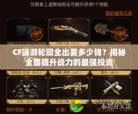 CF端游輪回全出要多少錢？揭秘全面提升戰(zhàn)力的最強投資