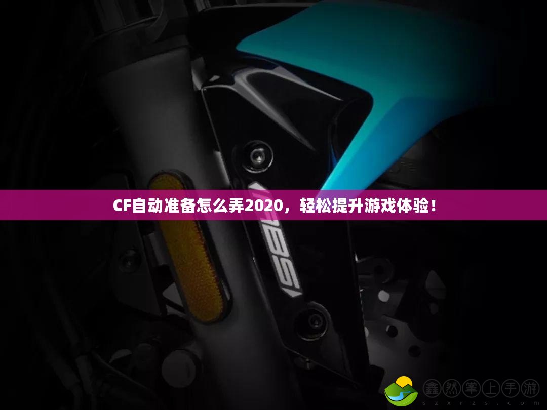 CF自動準備怎么弄2020，輕松提升游戲體驗！