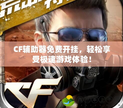 CF輔助器免費(fèi)開掛，輕松享受極速游戲體驗(yàn)！