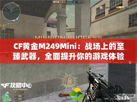 CF黃金M249Mini：戰(zhàn)場上的至臻武器，全面提升你的游戲體驗