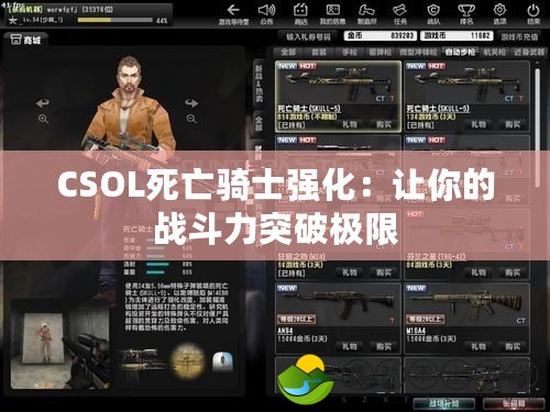 CSOL死亡騎士強化：讓你的戰(zhàn)斗力突破極限